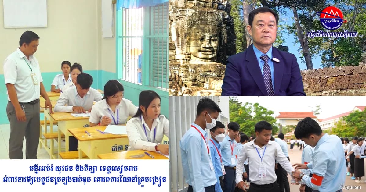 វីដេអូ៖ បទយកការណ៍៖ មន្រ្តីជំនាញមន្ទីរអប់រំខេត្តសៀមរាប ណែនាំដល់បេក្ខជនត្រៀបប្រឡងសញ្ញាបត្រមធ្យមសិក្សាទុតិយភូមិ ស្ដាប់តាមការណែនាំរបស់គណៈគ្រូបង្រៀនឱ្យបានខ្ជាប់ខ្ជួន ចៀសវាងប៉ះពាល់ដល់ដំណើរការប្រឡងរបស់ខ្លួន