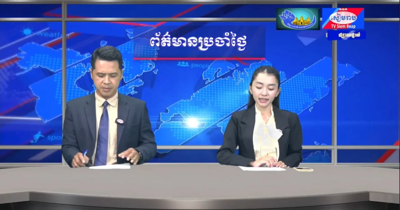 ផ្សាយផ្ទាល់៖ ព័ត៌មានប្រចាំថ្ងៃរបស់វិទ្យុ និងទូរទស្សន៍ជាតិខេត្តសៀមរាប - ព័ត៌មានក្នុងខេត្ត ព័ត៌មានក្នុងប្រទេស ព័ត៌មានអន្តរជាតិ