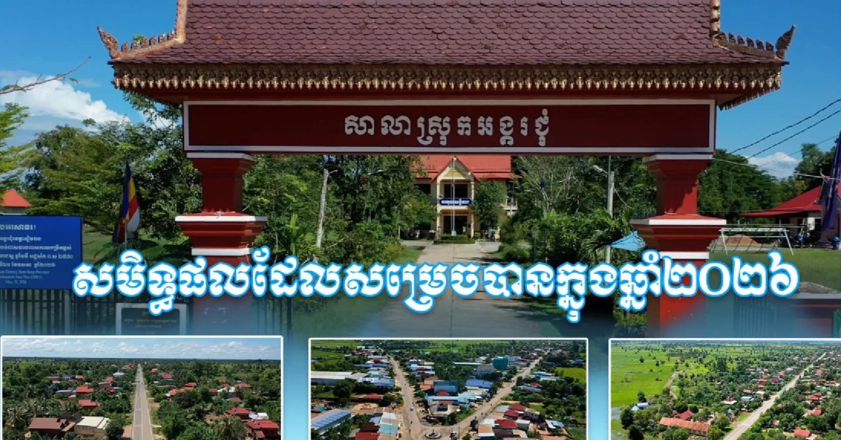 វីដេអូ៖  « ស្រុកអង្គរជុំ » ជាស្រុកអនាម័យគំរូដំបូងគេក្នុងខេត្តសៀមរាប ព្រមទាំងការពង្រឹងសេវាសាធារណៈ