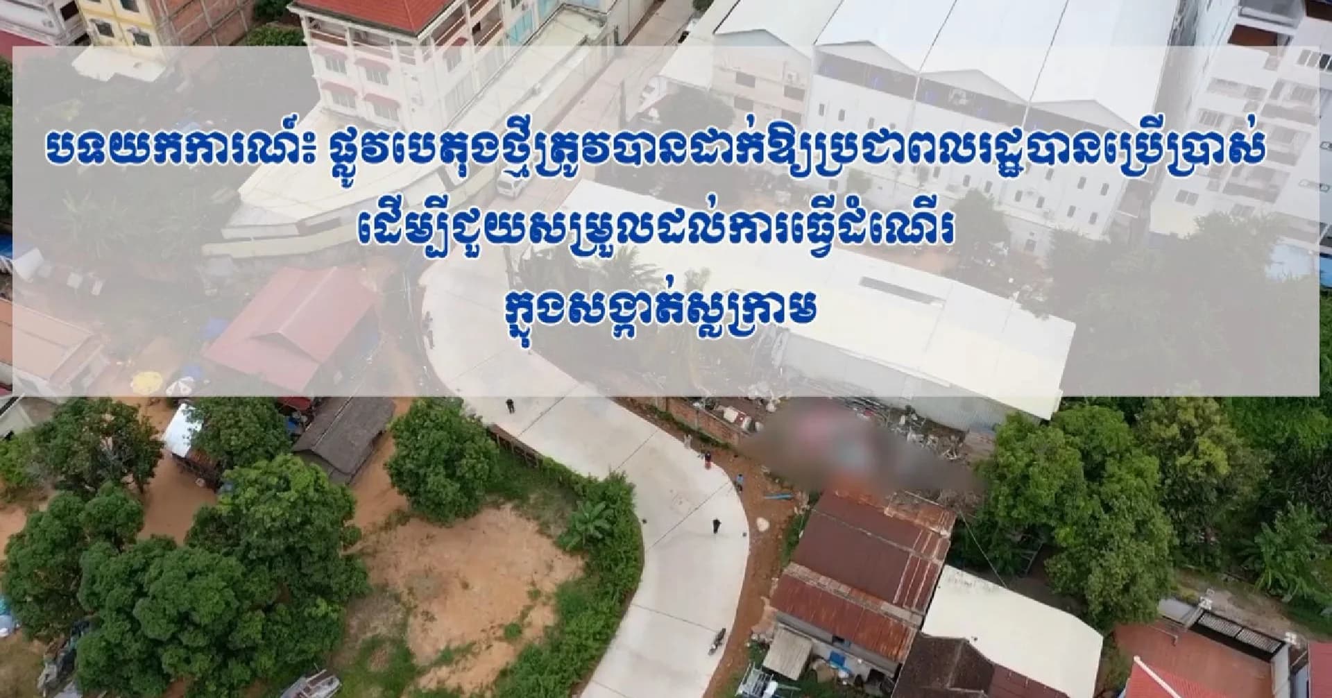 វីដេអូបទយកការណ៍៖ ផ្លូវបេតុថ្មីត្រូវបានដាក់ឱ្យប្រជាពលរដ្ឋបានប្រើប្រាស់ ដើម្បីជួយសម្រួលដល់ការធ្វើដំណើររបស់ពលរដ្ឋក្នុងសង្កាត់ស្លក្រាម