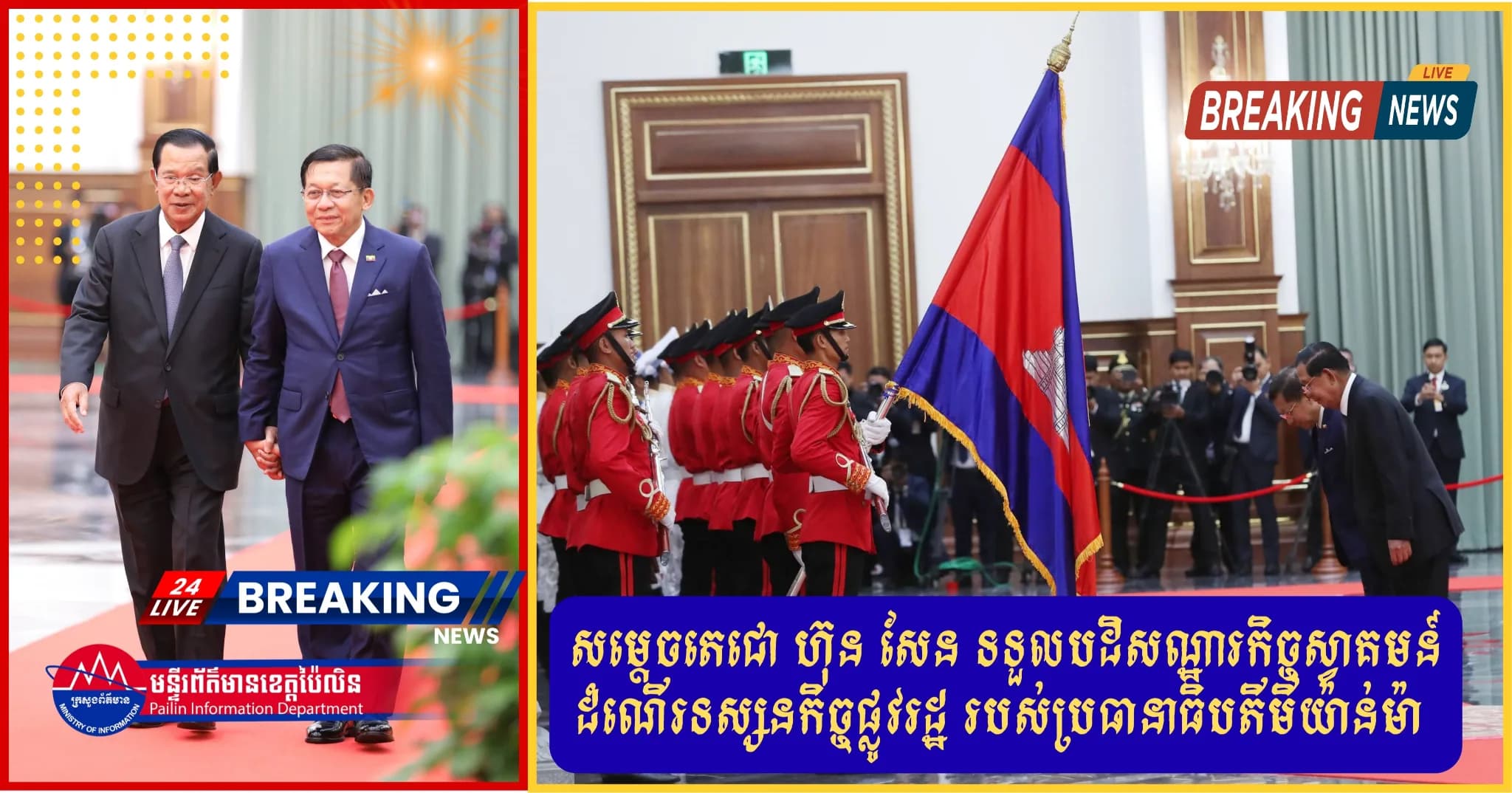 សម្តេចតេជោ ហ៊ុន សែន ទទួលបដិសណ្ឋារកិច្ចស្វាគមន៍ដំណើរទស្សនកិច្ចផ្លូវរដ្ឋ របស់ប្រធានាធិបតីមីយ៉ាន់ម៉ា