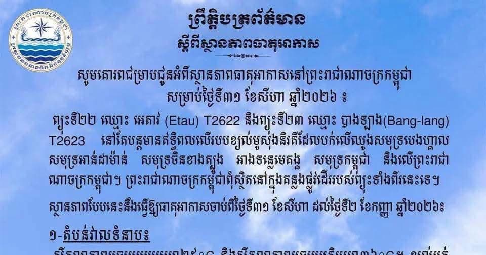 ស្ថានភាពធាតុអាកាសនៅព្រះរាជាណាចក្រកម្ពុជា សម្រាប់ថ្ងៃទី៣១ ខែសីហា ឆ្នាំ២០២៦៖