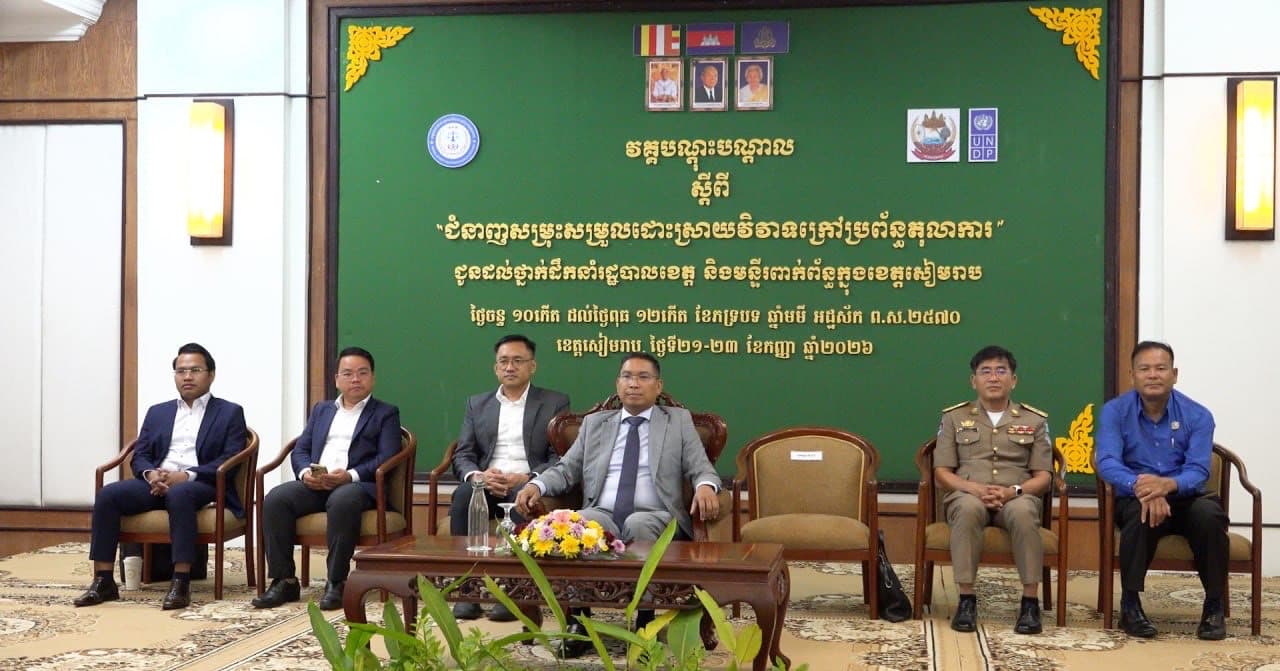 អាជ្ញាធរខេត្ត និងមន្ត្រីពាក់ព័ន្ធក្នុងខេត្តសៀមរាប ទទួលបានការបណ្ដុះបណ្ដាល ស្តីពីនីតិវិធីដោះស្រាយវិវាទក្រៅប្រព័ន្ធតុលាការ ដើម្បីសម្របសម្រួលវិវាទរបស់ប្រជាពលរដ្ឋ