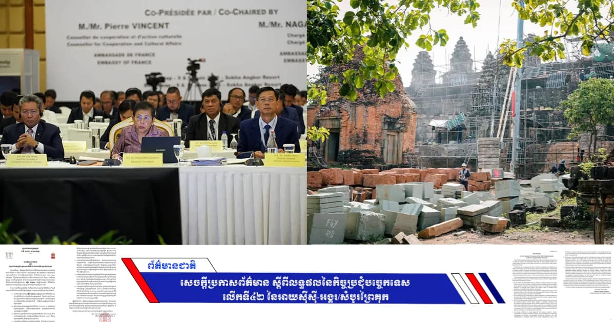 [English Below] សេចក្ដីប្រកាសព័ត៌មាន ស្ដីពីលទ្ធផលនៃកិច្ចប្រជុំបច្ចេកទេស លើកទី៤២ នៃអាយស៊ីស៊ី-អង្គរ/សំបូរព្រៃគុក