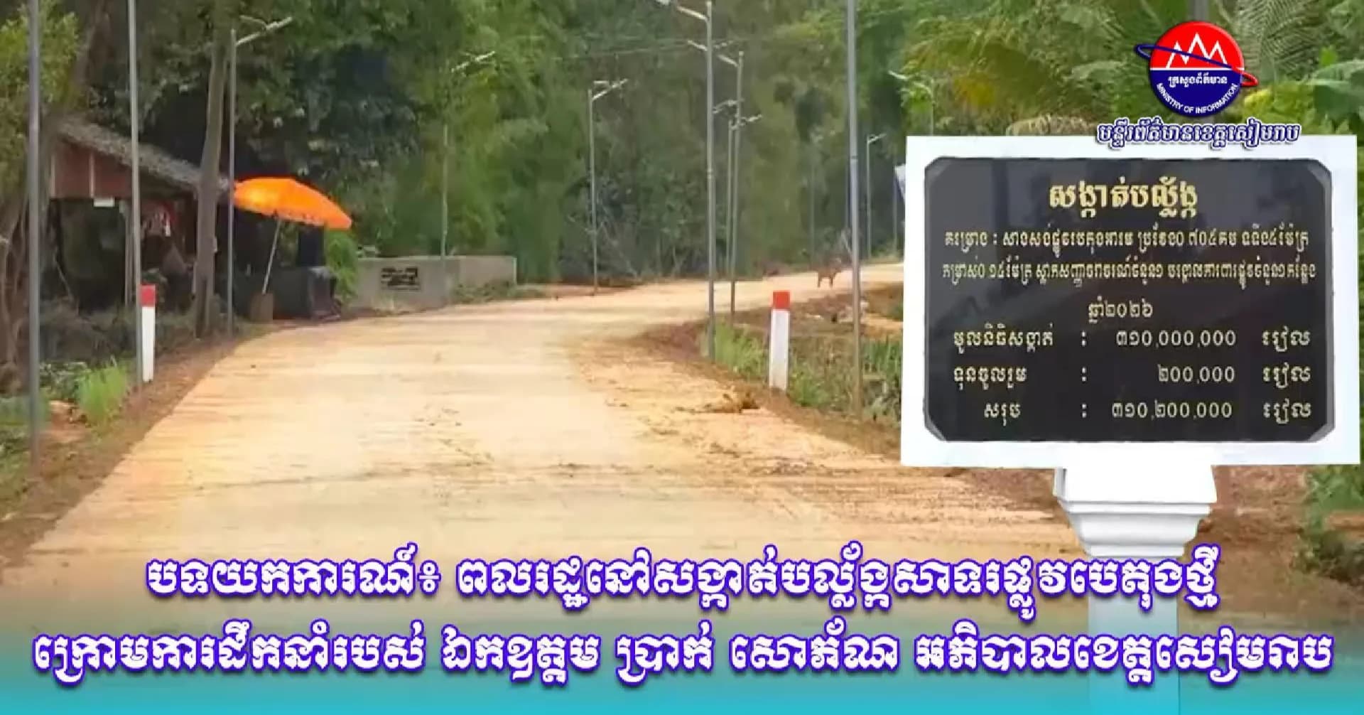 វីដេអូបទយកការណ៍៖ ពលរដ្ឋនៅសង្កាត់បល្ល័ង្កសាទរផ្លូវបេតុងថ្មីក្រោមការដឹកនាំរបស់ ឯកឧត្តម ប្រាក់ សោភ័ណ អភិបាលខេត្តសៀមរាប