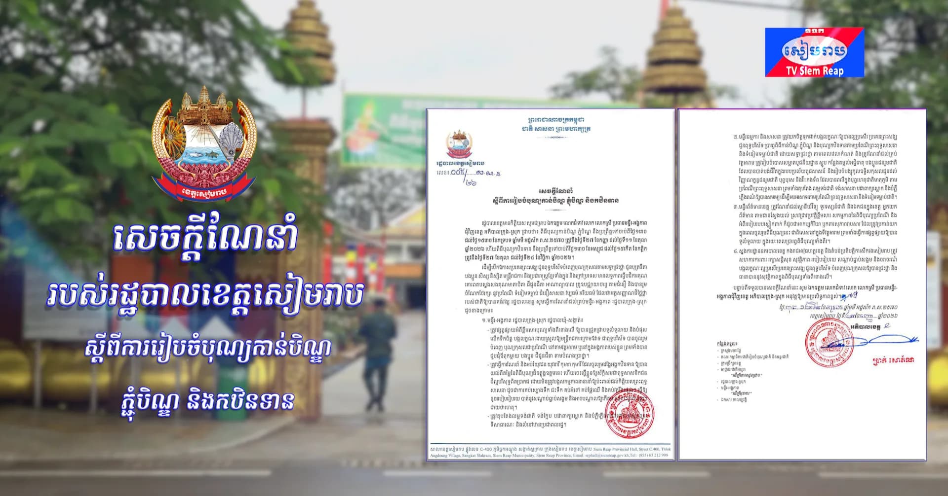 រដ្ឋបាលខេត្តសៀមរាបណែនាំ​ ៤ចំណុច​ ដេីម្បីរៀបចំពិធីបុណ្យកាន់បិណ្ឌ ភ្ជុំបិណ្ឌ និងកឋិនទាន