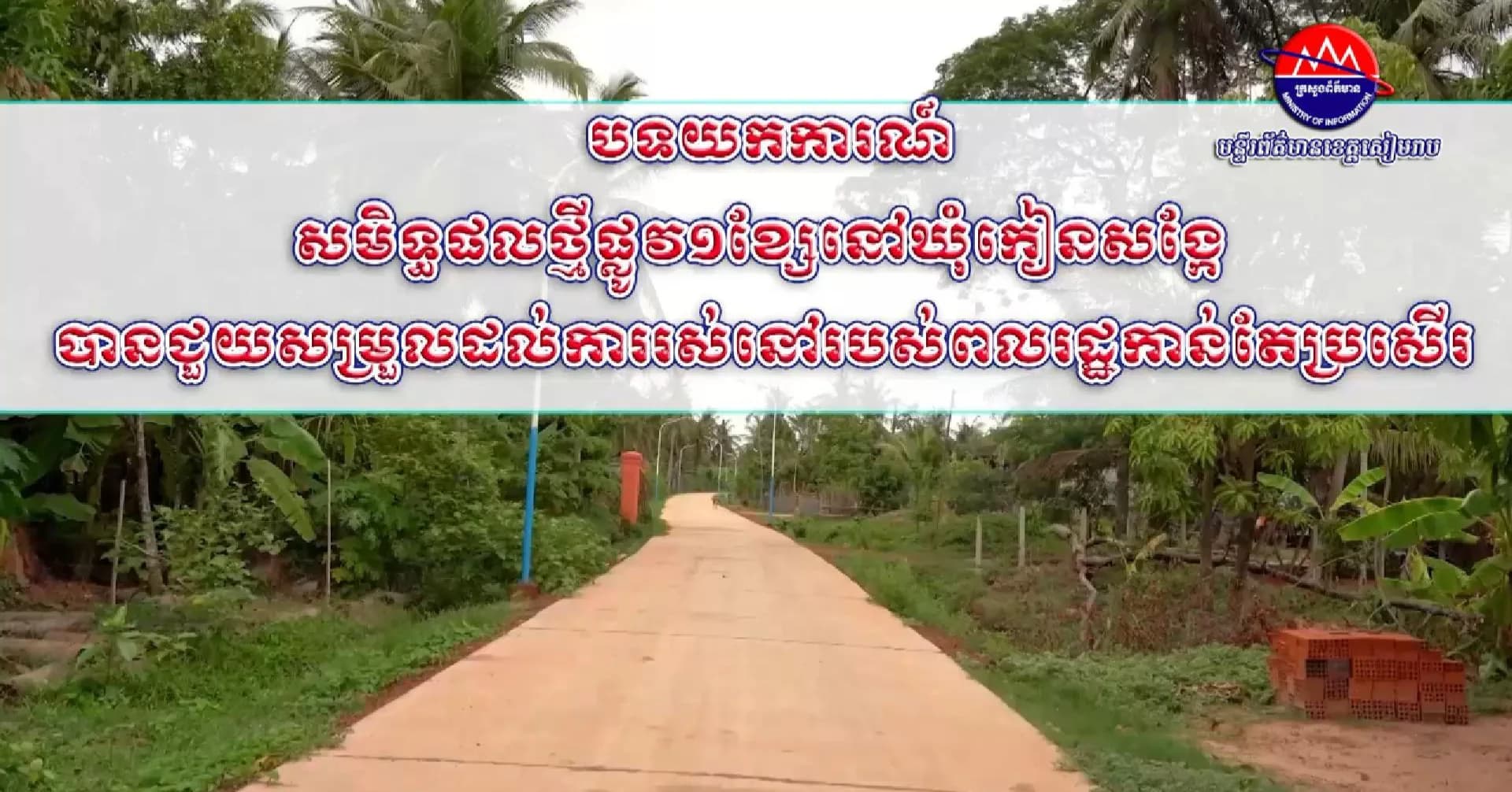 វីដេអូ បទយកការណ៍៖ សមិទ្ធផលថ្មីផ្លូវ១ខ្សែនៅឃុំកៀនសង្កែ បានជួយសម្រួលដល់ការរស់នៅរបស់ពលរដ្ឋកាន់តែប្រសើរ