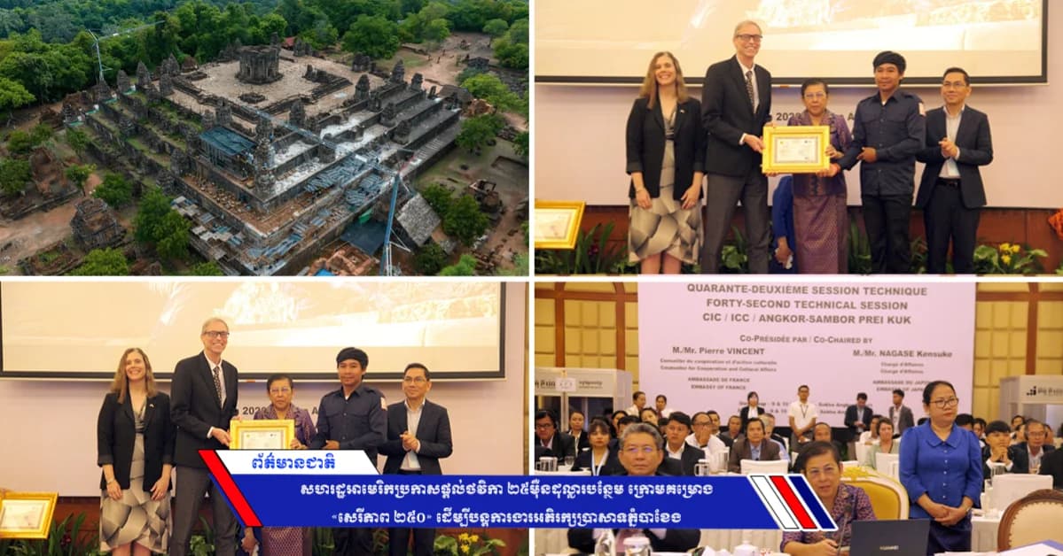 សហរដ្ឋអាមេរិកប្រកាសផ្តល់ថវិកា ២៥ម៉ឺនដុល្លារបន្ថែម ក្រោមគម្រោង «សេរីភាព ២៥០» ដើម្បីបន្តការងារអភិរក្សប្រាសាទភ្នំបាខែង