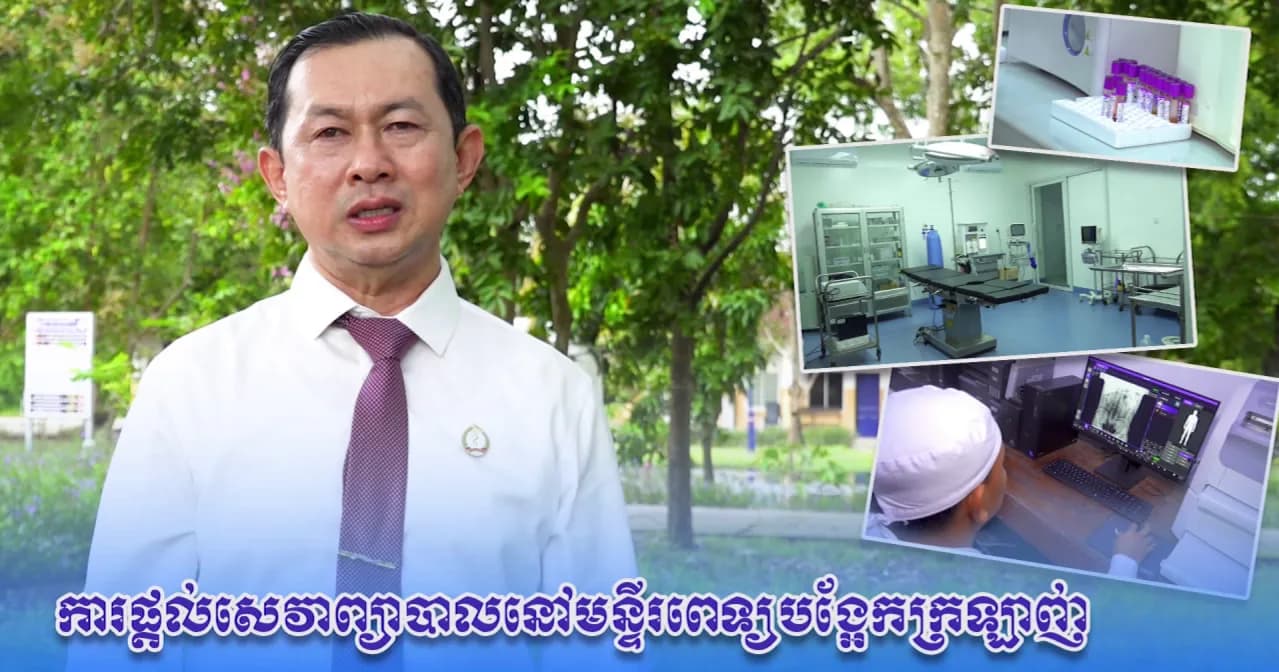 វីដេអូ៖មន្ទីរពេទ្យបង្អែកក្រឡាញ់ មានសេវាសម្រាកព្យាបាល ២៤ម៉ោងលើ២៤ម៉ោង ដោយយកចិត្តទុកដាក់ខ្ពស់លើការពិនិត្យ ព្យាបាល ជំងឺវះកាត់ និងសង្គ្រោះបន្ទាន់