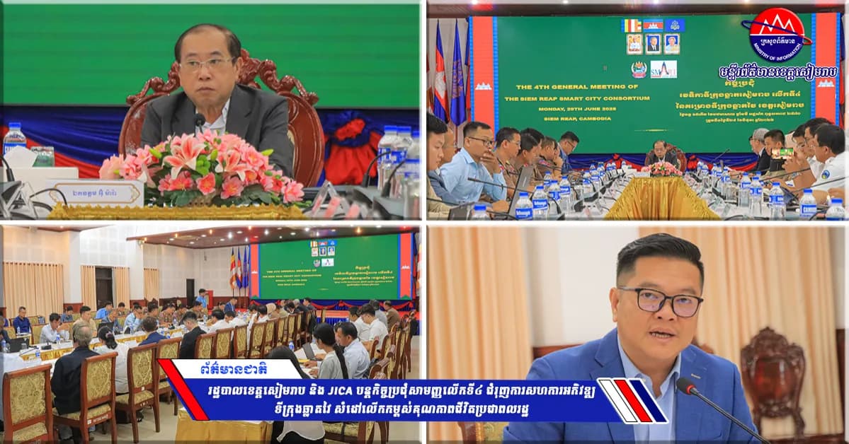 រដ្ឋបាលខេត្តសៀមរាប និង JICA បន្តកិច្ចប្រជុំសាមញ្ញលើកទី៤ ជំរុញការសហការអភិវឌ្ឍទីក្រុងឆ្លាតវៃ សំដៅលើកកម្ពស់គុណភាពជីវិតប្រជាពលរដ្ឋ