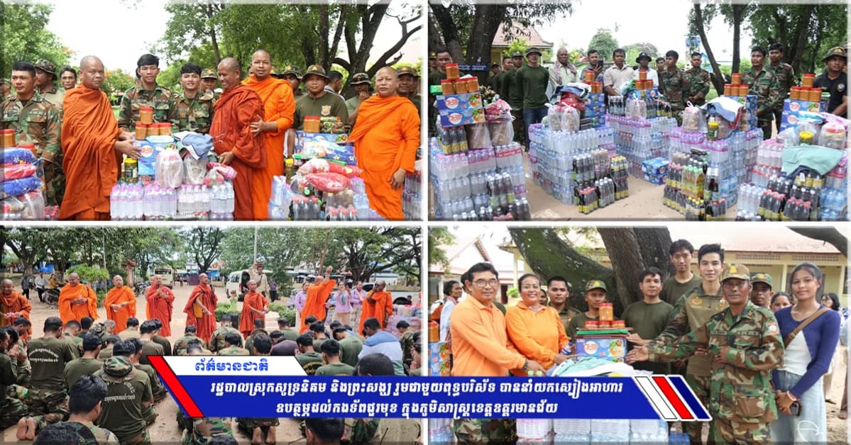 រដ្ឋបាលស្រុកសូទ្រនិគម និងព្រះសង្ឃ រួមជាមួយពុទ្ធបរិស័ទ បាននាំយកស្បៀងអាហារឧបត្ថម្ភដល់កងទ័ពជួរមុខ ក្នុងភូមិសាស្រ្តខេត្តឧត្តរមានជ័យ