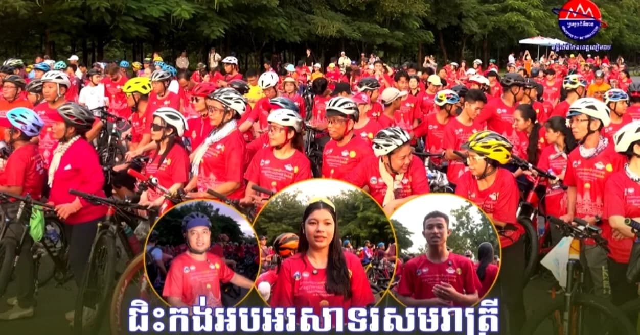 ចំណាប់អារម្មណ៍ប្រជាពលរដ្ឋដែលចូលរួមក្នុងព្រឹត្តិការណ៍ជិះកង់អបអរសាទរ ព្រឹត្តិការណ៍សមរាត្រីនៅខេត្តសៀមរាប