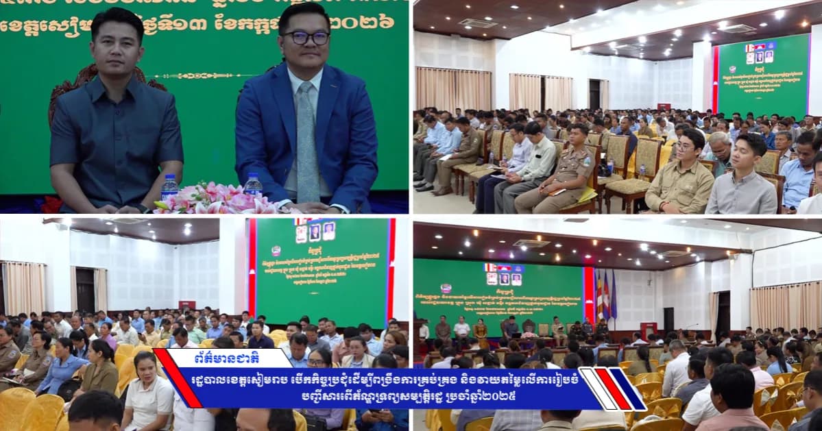 រដ្ឋបាលខេត្តសៀមរាប បើកកិច្ចប្រជុំដើម្បីពង្រឹងការគ្រប់គ្រង និងវាយតម្លៃលើការរៀបចំបញ្ជីសារពើភ័ណ្ឌទ្រព្យសម្បត្តិរដ្ឋ ប្រចាំឆ្នាំ២០២៥