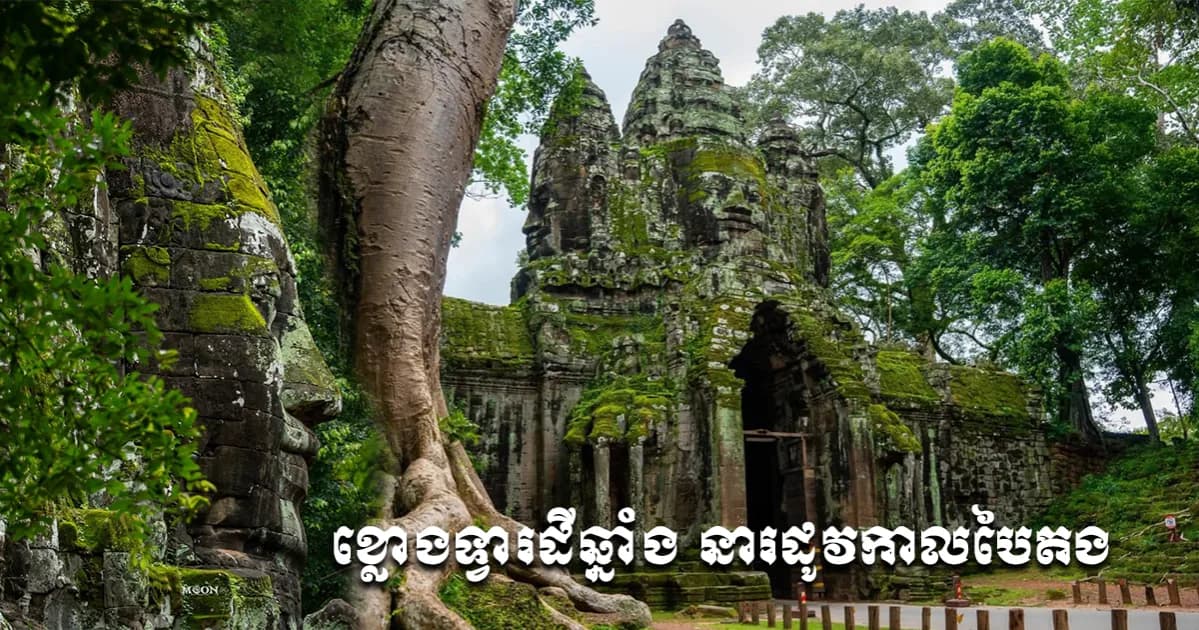 ខ្លោងទ្វារដីឆ្នាំង នារដូវកាលបៃតង 🌿