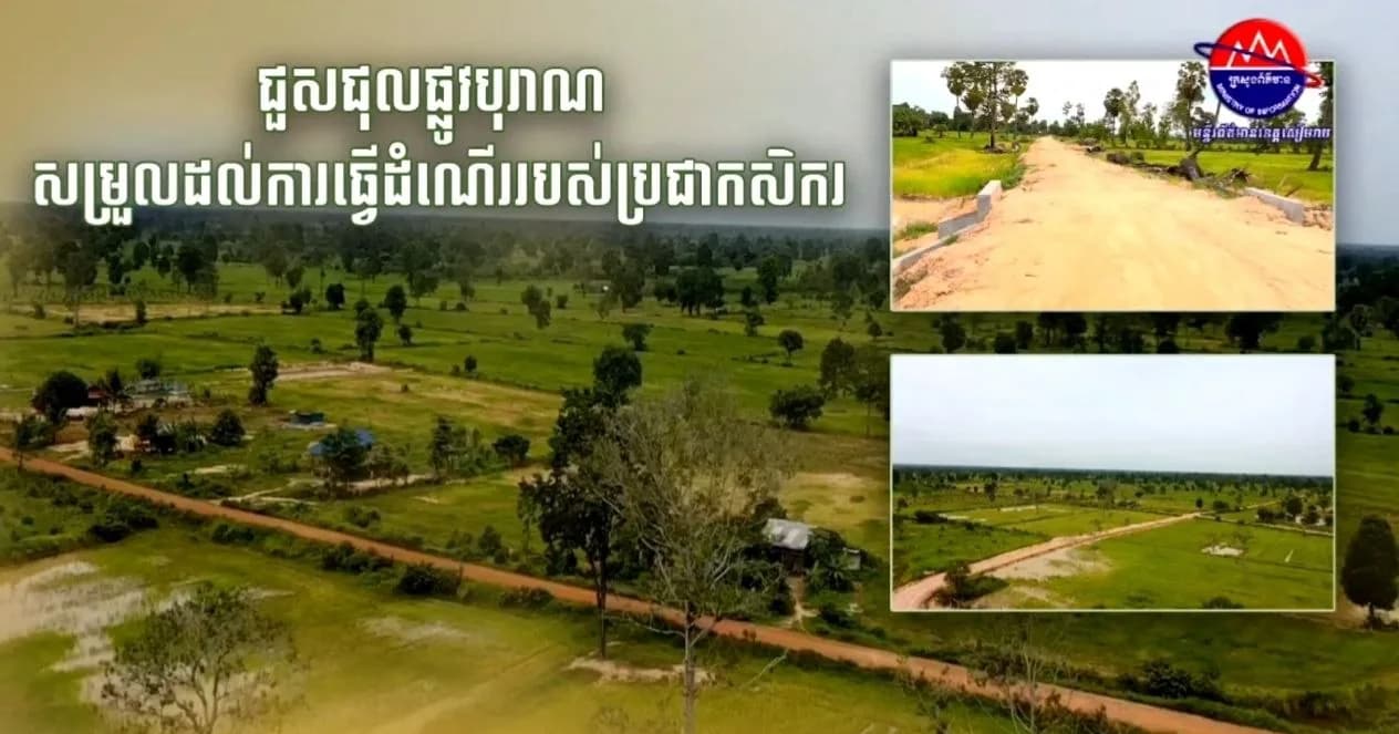 វីដេអូ ប្រជាពលរដ្ឋក្នុងឃុំជប់តាត្រាវ សម្តែងការពេញចិត្ត ដែលអាជ្ញាធរមូលដ្ឋាន បានធ្វើការ​ជួសជុលផ្លូវបុរាណក្នុងឃុំ ជួយសម្រួលការធ្វើដំណើរ