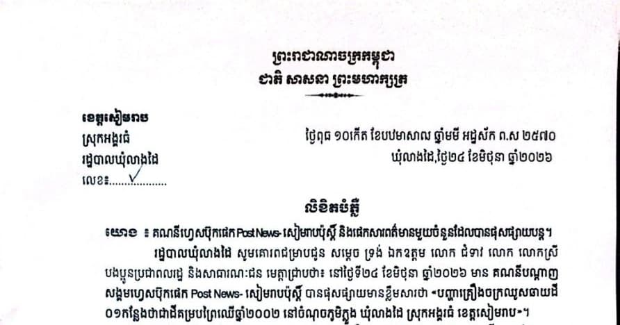 លិខិតបំភ្លឺរបស់រដ្ឋបាលឃុំលាងដៃ ជុំវិញ បញ្ហាគ្រឿងចក្រឈូសឆាយដី ០១កន្លែងថាជាដីគម្របព្រៃឈើឆ្នាំ២០០២ នៅចំណុចភូមិភ្លូង ឃុំលាងដៃ ស្រុកអង្គរធំ ខេត្តសៀមរាប"