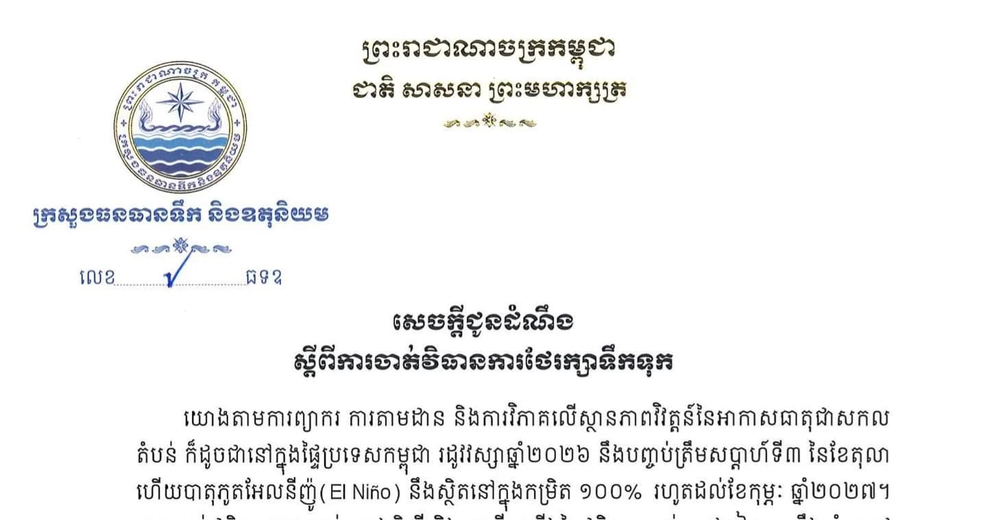 ក្រសួងធនធានទឹក និងឧតុនិយម សូមជូនដំណឹងដល់ ក្រសួង-ស្ថាប័នពាក់ព័ន្ធ អាជ្ញាធរដែនដី និងសាធារណជន​​ មេត្តាបន្ត​ចូល​រួម​សហការក្នុង​ការ​ថែ​រក្សា​ប្រភព​ទឹកទុក​សម្រាប់រដូ​វប្រាំង​នាពេលខាងមុខ​ និងចូលរួម​ប្រើប្រាស់​ទឹក​ដោយ​សន្សំ​សំចៃ​ប្រកបដោយស្មារតីទទួលខុសត្រូវ និង​ប្រុងប្រយ័ត្ន​ខ្ពស់​