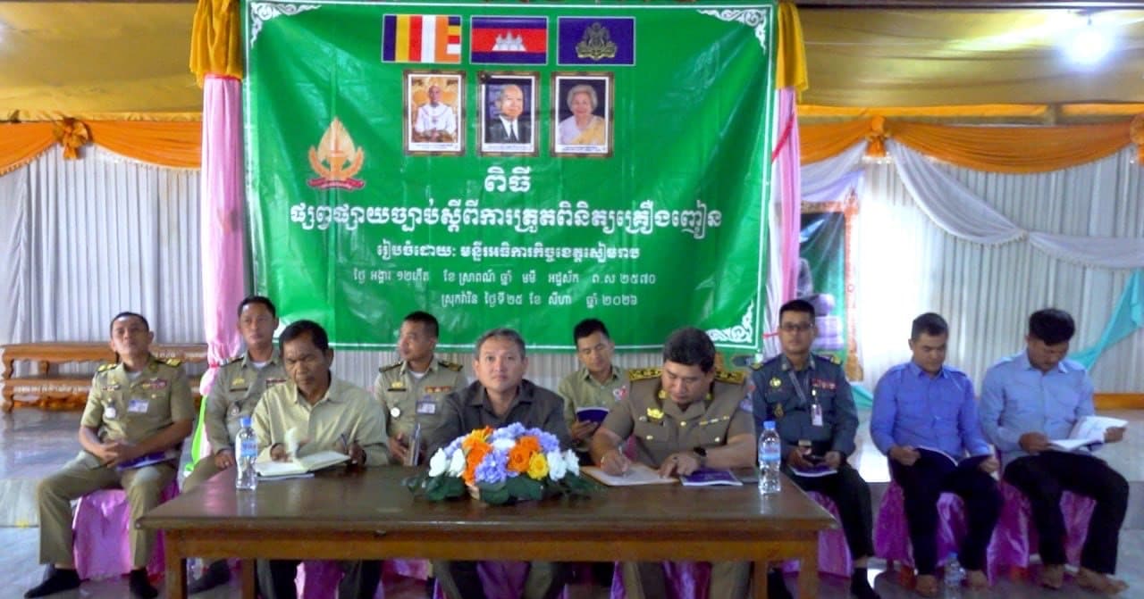 ប្រធានមន្ទីរអធិការកិច្ចខេត្តសៀមរាប៖ ការទប់ស្កាត់គ្រឿងញៀន ទាមទារឱ្យមានការចូលរួមពីអាណាព្យាបាល ទើបអាចឆ្ពោះទៅរកសហគមន៍គ្មានគ្រឿងញៀន