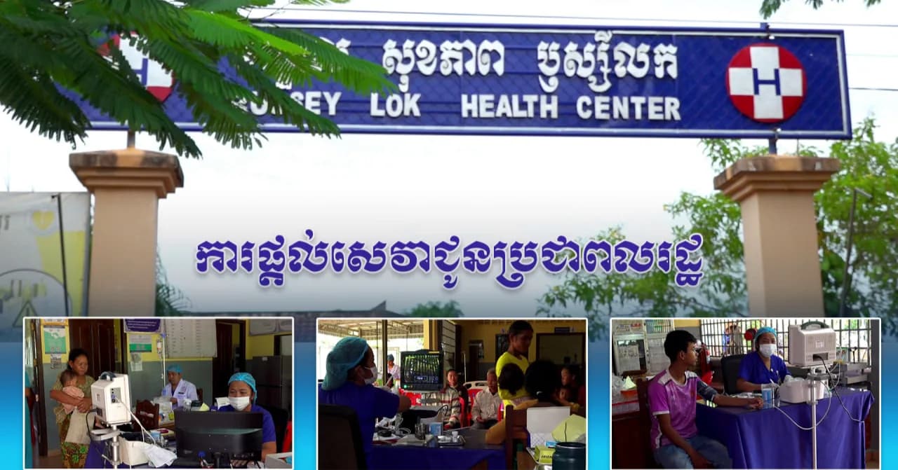 វីដេអូ៖មណ្ឌលសុខភាពឫស្សីលក ផ្ដល់សេវាថែទាំសុខភាពជូនប្រជាពលរដ្ឋដោយស្មារតីទទួលខុសត្រូវខ្ពស់ រហ័សទាន់ចិត្ត និងទុកចិត្តបាន