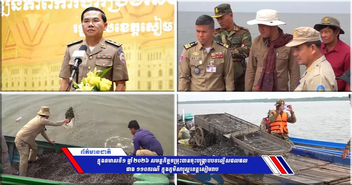 ក្នុងឆមាសទី១ ឆ្នាំ២០២៦ សមត្ថកិច្ចចម្រុះបានចុះបង្ក្រាបបទល្មើសជលផលជាង ១១០ករណី ក្នុងភូមិសាស្ត្រខេត្តសៀមរាប