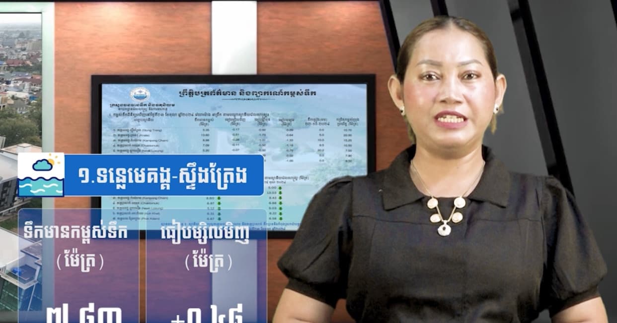 កម្ពស់ទឹកទន្លេសាប ទន្លេមេគង្គ និងទន្លេបាសាក់ ពិនិត្យឃើញនៅថ្ងៃទី ០៧ ខែ សីហា ឆ្នាំ២០២៦