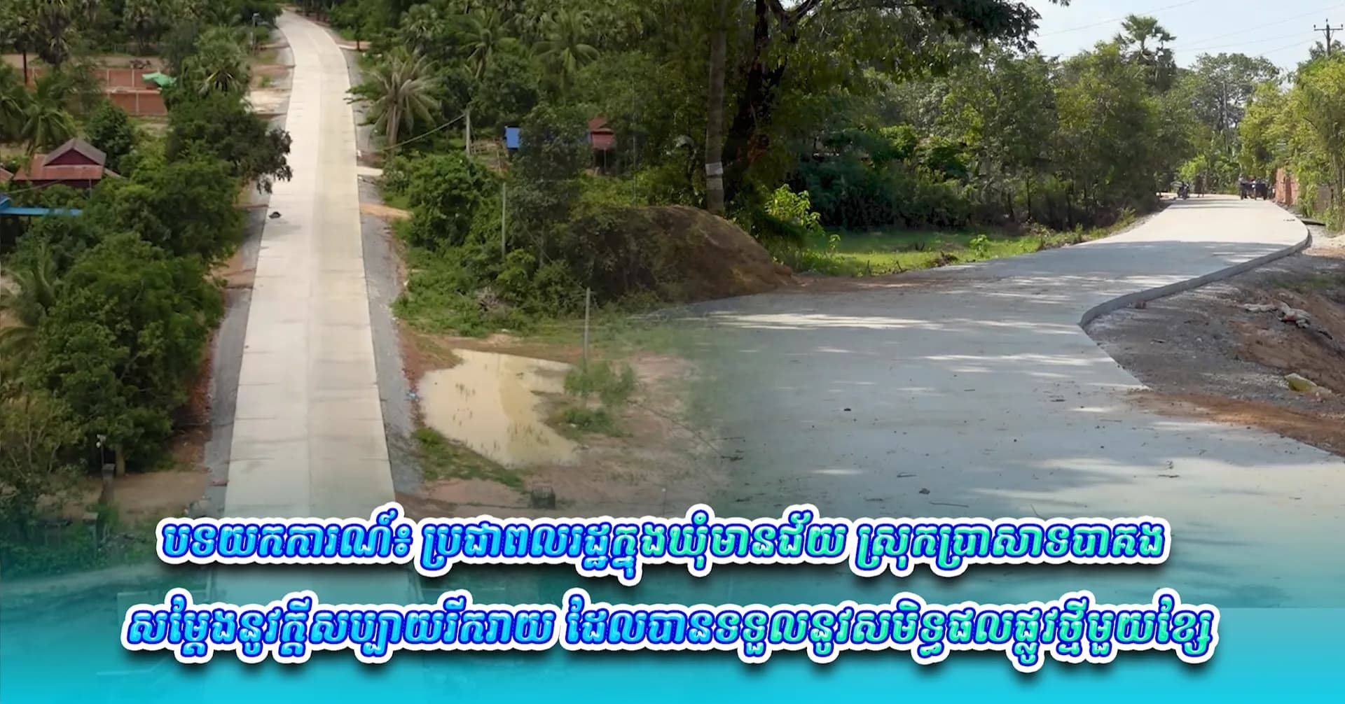 វីដេអូបទយកការណ៍៖ ប្រជាពលរដ្ឋក្នុងឃុំមានជ័យ ស្រុកប្រាសាទបាគង សម្តែងនូវក្តីសប្បាយរីករាយ ដែលបានទទួលនូវសមិទ្ធផលផ្លូវថ្មីមួយខ្សែ និងបានសម្រួលដល់ការធ្វើដំណើរ កាត់បន្ថយនូវគ្រោះថ្នាក់ជាយថាហេតុ