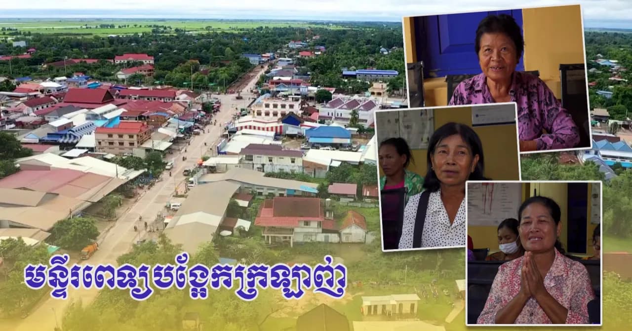 វីដេអូ៖ប្រជាពលរដ្ឋស្រុកក្រឡាញ់​ ​ថ្លែង​អំណ​រគុ​ណ​យ៉ា​ង​ជ្រាលជ្រៅចំពោះ​គ្រូពេទ្យនៃមន្ទីរពេទ្យបង្អែកក្រឡាញ់ ដែលបានផ្ដល់សេវាព្យា​បាលប្រ​កប​ដោ​យ​គុ​ណ​ភា​ព ​និ​ង​ឥ​រិយា​ប​ថ​រួ​ស​រាយ​រា​ក់​ទា​ក់