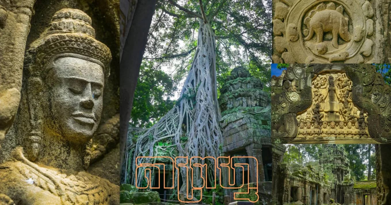 ប្រាសាទតាព្រហ្ម គឺជាបូជនីយដ្ឋានប្រវត្តិសាស្ត្រដ៏មានប្រជាប្រិយភាព និងល្បីល្បាញមួយ ស្ថិតក្នុងតំបន់បេតិកភណ្ឌពិភពលោកអង្គរ។
