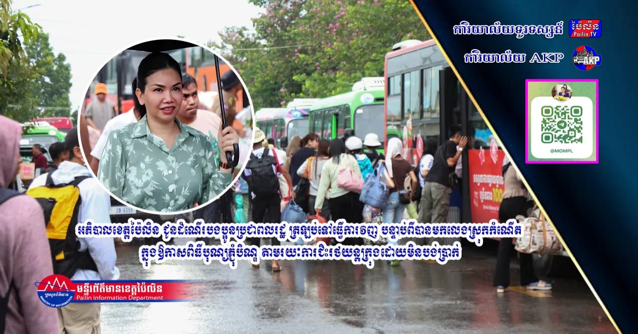 អភិបាលខេត្តប៉ៃលិន ជូនដំណើរបងប្អូនប្រជាពលរដ្ឋ ត្រឡប់ទៅធ្វើការវិញ បន្ទាប់ពីបានមកលេងស្រុកកំណើត ក្នុងឱកាសពិធីបុណ្យភ្ជុំបិណ្ឌ តាមរយៈការជិះរថយន្តក្រុងដោយមិនបង់ប្រាក់