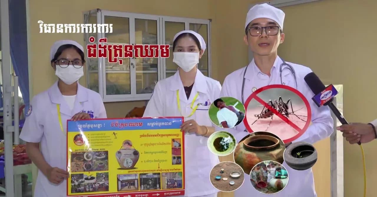 វីដេអូ៖ចូលរួមបង្ការ និងទប់ស្កាត់ជំងឺគ្រុនឈាម ដើម្បីសុខភាពសហគមន៍យើង