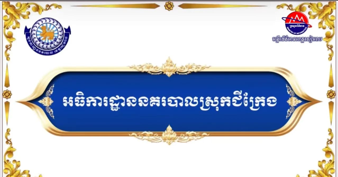 សមិទ្ធផលលេចធ្លោផ្នែកហេដ្ឋារចនាសម្ព័ន្ធ របស់អធិការដ្ឋាននគរបាលស្រុកជីក្រែង