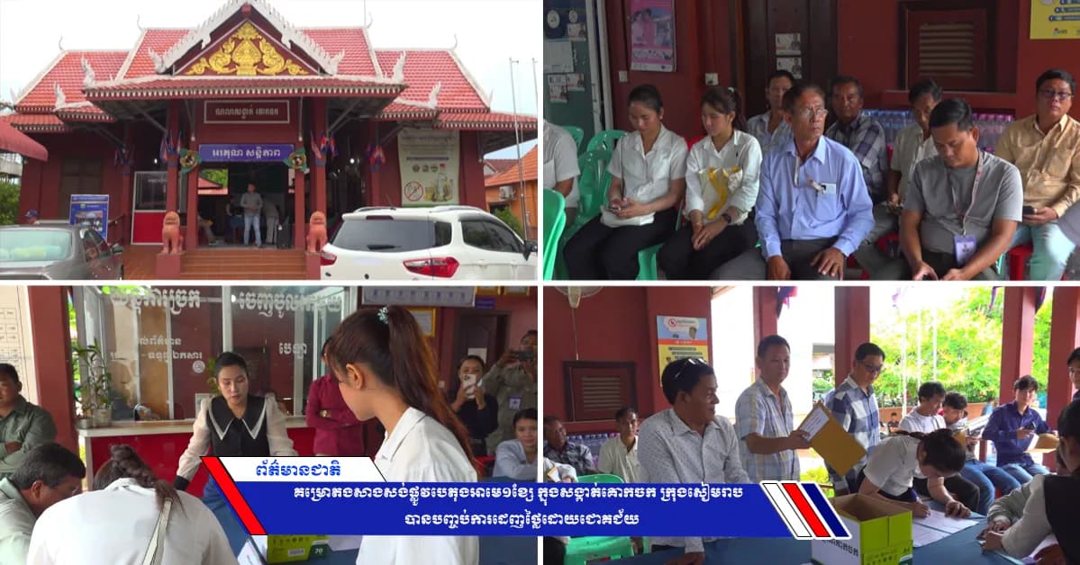 គម្រោងសាងសង់ផ្លូវបេតុងអាមេ១ខ្សែ ក្នុងសង្កាត់គោកចក ក្រុងសៀមរាប បានបញ្ចប់ការដេញថ្លៃដោយជោគជ័យ