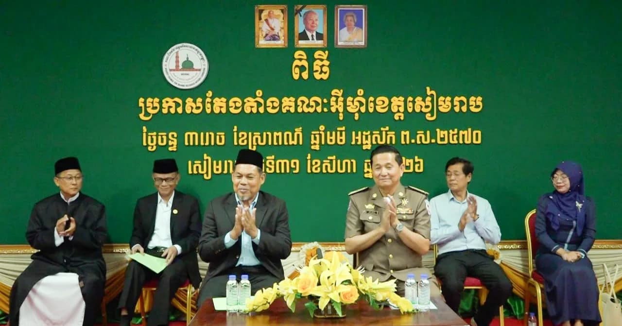 ‎អាជ្ញាធរខេត្តសៀមរាប៖ ការតែងតាំងគណៈអ៊ីម៉ាំខេត្ត ជាការពង្រឹងរចនាសម្ព័ន្ធដឹកនាំសាសនា និងបម្រើសហគមន៍ឥស្លាមឱ្យកាន់តែប្រសើរ