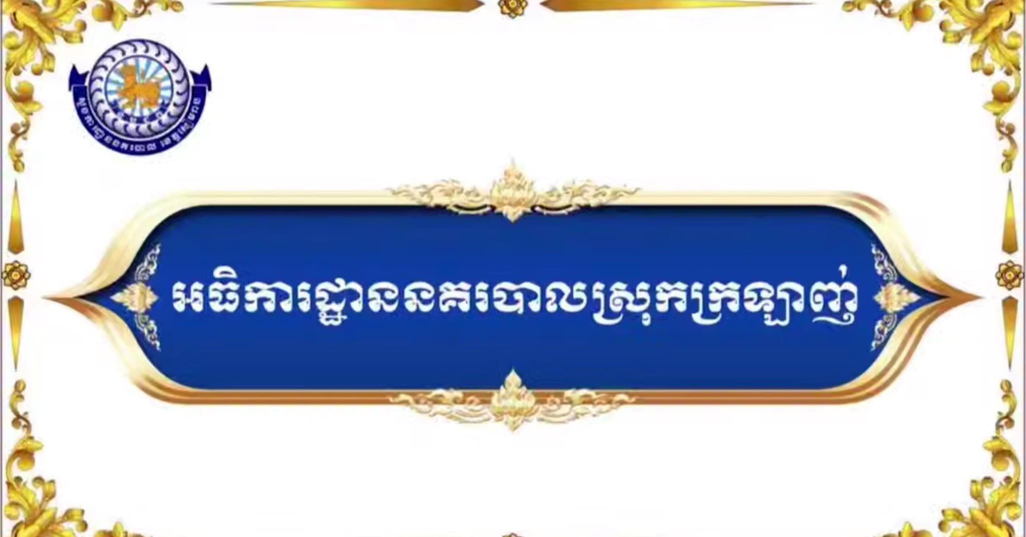 វីដេអូ៖ សមិទ្ធផលលេចធ្លោផ្នែកហេដ្ឋារចនាសម្ព័ន្ធ របស់អធិការដ្ឋាននគរបាលស្រុកក្រឡាញ់