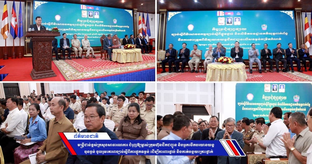 មន្ត្រីជាន់ខ្ពស់ក្រសួងសាធារណការ ជំរុញឱ្យម្ចាស់ក្រុមហ៊ុនដឹកជញ្ជូន និងអ្នកបើកបរយានយន្តធុនធ្ងន់ ចូលរួមគោរពច្បាប់ស្ដីពីការផ្ទុកទម្ងន់ ដើម្បីការពារថ្នល់ និងកាត់បន្ថយគ្រោះថ្នាក់