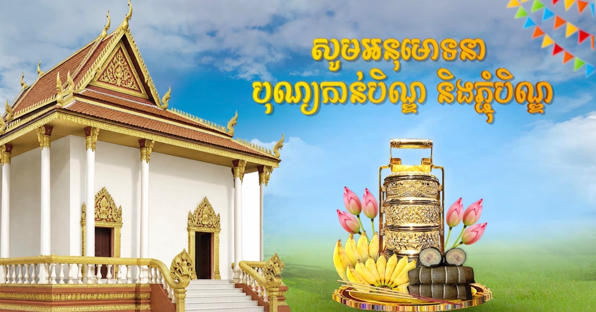 វីដេអូ៖ សូមអនុមោទនាពិធីបុណ្យភ្ជុំបិណ្ឌ និងកាន់បិណ្ឌ  សូមគោរពអញ្ជើញប្រិយមិត្ត និងទស្សនិជនទៅស្ដាប់សង្ឍដីកាព្រះគ្រូចៅអធិការវត្តអារញ្ញសាគរ ក្រុសៀមរាបស្ដីពីប្រវត្តិពិធីសែនដូនតា និងបណ្ដែតដូនតា