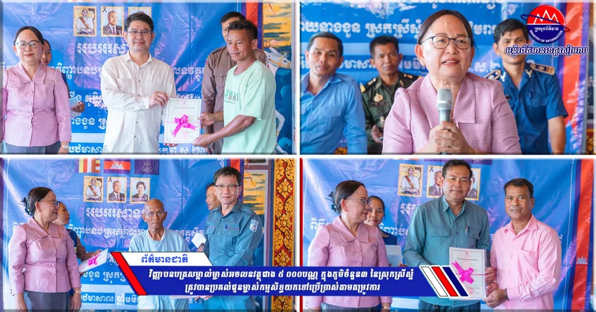 វិញ្ញាបនបត្រសម្គាល់ម្ចាស់អចលនវត្ថុជាង ៥ ០០០បណ្ណ ក្នុងភូមិចំនួន៣ នៃស្រុកស្រីស្នំ ត្រូវបានប្រគល់ជូនម្ចាស់កម្មសិទ្ធយកទៅប្រើប្រាស់តាមតម្រូវការ