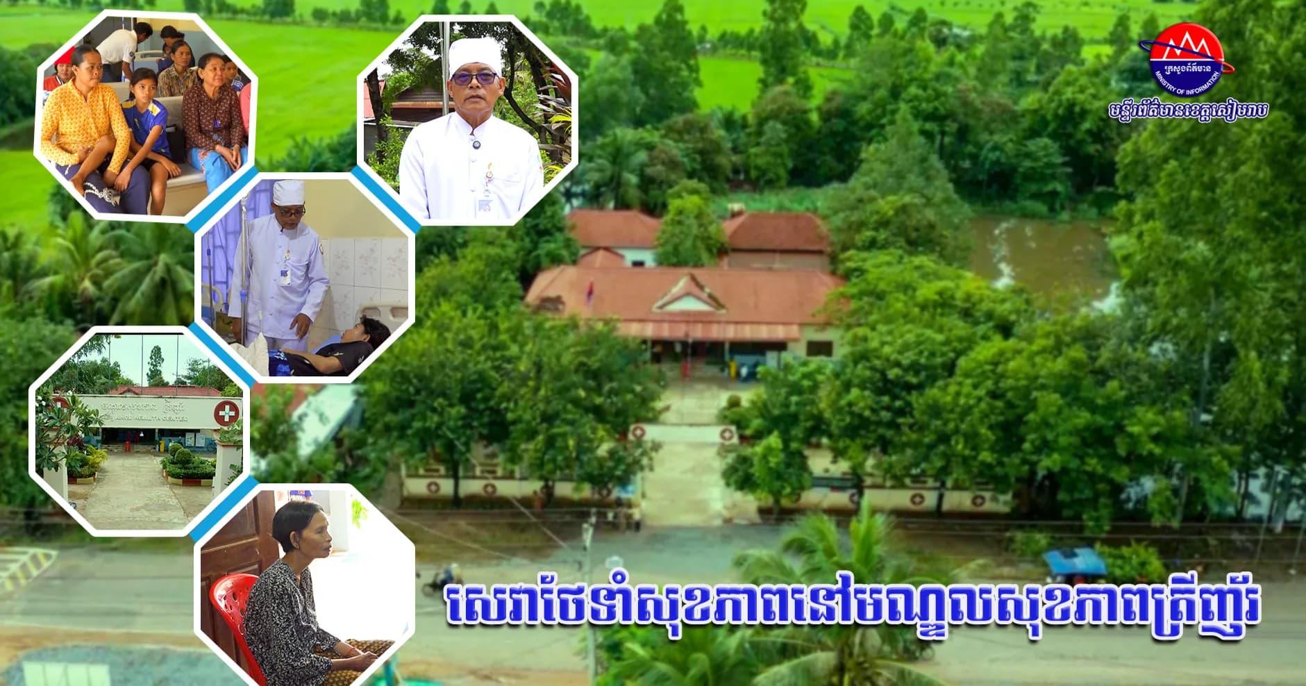 វីដេអូ៖មណ្ឌលសុខភាពត្រីញ័រ បាននិងកំពុងដើរតួនាទីយ៉ាងសំខាន់ក្នុងការផ្តល់សេវាថែទាំសុខភាពជូនដល់ប្រជាពលរដ្ឋមូលដ្ឋាន