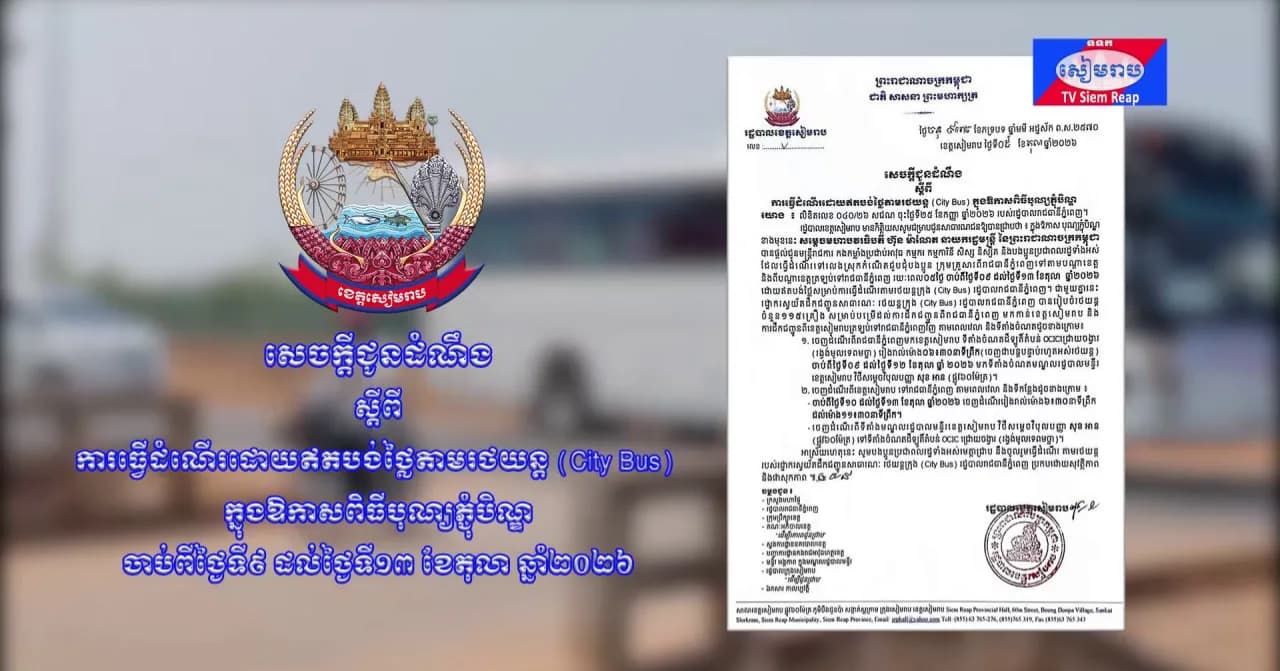 វីដេអូ៖សេចក្ដីជូនដំណឹង ស្ដីពី ការធ្វើដំណើរដោយឥតបង់ថ្លៃតាមរថយន្ដ (City Bus) ក្នុងឱកាសពិធីបុណ្យភ្ជុំបិណ្ឌ ចាប់ពីថ្ងៃទី៩ ដល់ថ្ងៃទី១៣ ខែតុលា ឆ្នាំ២០២៦