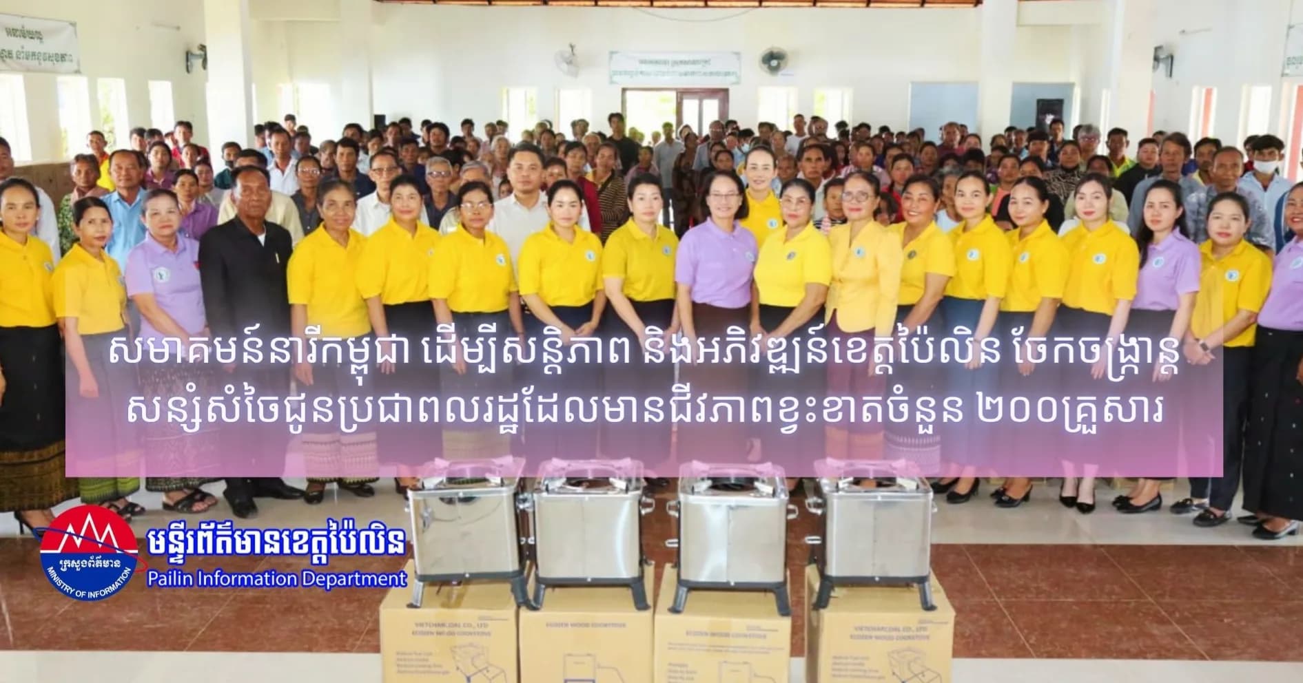 សមាគមន៍នារីកម្ពុជា ដើម្បីសន្តិភាព និងអភិវឌ្ឍន៍ខេត្តប៉ៃលិន ចែកចង្ក្រាន្តសន្សំសំចៃជូនប្រជាពលរដ្ឋដែលមានជីវភាពខ្វះខាតចំនួន ២០០គ្រួសារ