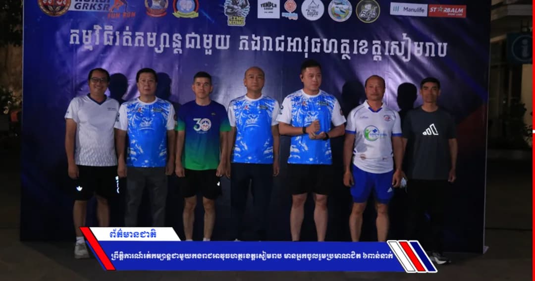 ព្រឹត្ដិការណ៍រត់កម្សាន្ដជាមួយកងរាជអាវុធហត្ថខេត្ដសៀមរាប មានអ្នកចូលរួមប្រមាណជិត ៦ពាន់នាក់