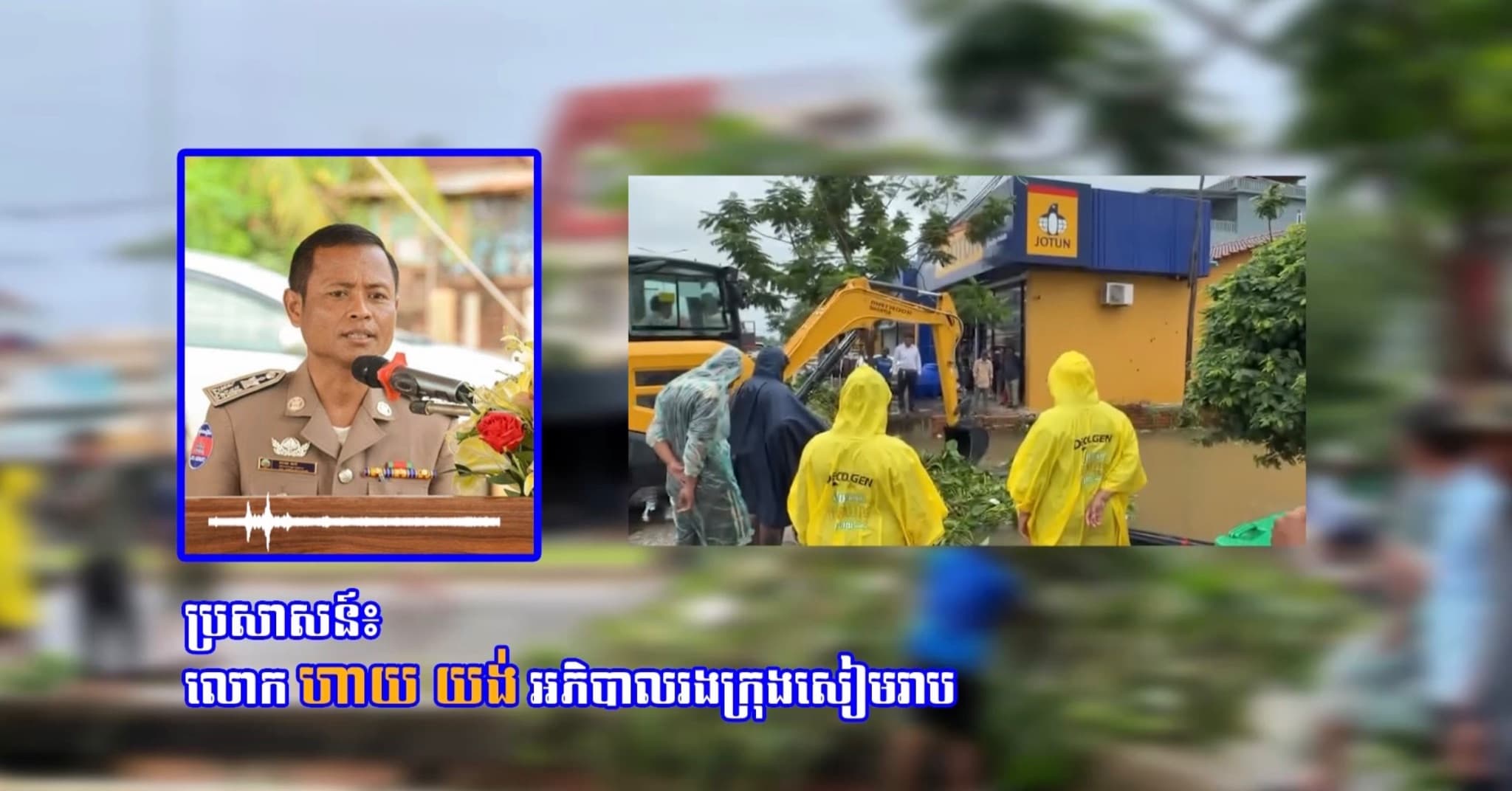 ប្រសាសន៍៖ លោក ហាយ យង់ អភិបាលរងក្រុងសៀមរាប បង្ហាញអំពីស្ថានភាពជំនន់ទឹកភ្លៀង ក្នុងមូលដ្ឋានក្រុងសៀមរាប គិតត្រឹម