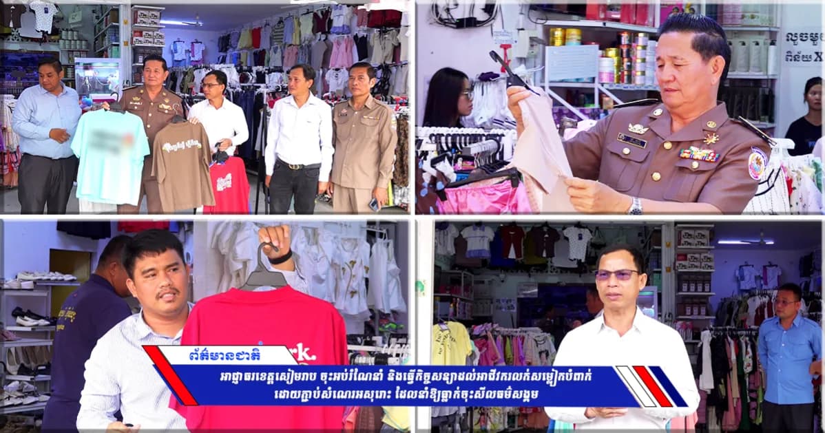 ‎អាជ្ញាធរខេត្តសៀមរាប ចុះអប់រំណែនាំ និងធ្វើកិច្ចសន្យាដល់អាជីវករលក់សម្លៀកបំពាក់ដោយភ្ជាប់សំណេរអសុរោះ ដែលនាំឱ្យធ្លាក់ចុះសីលធម៌សង្គម