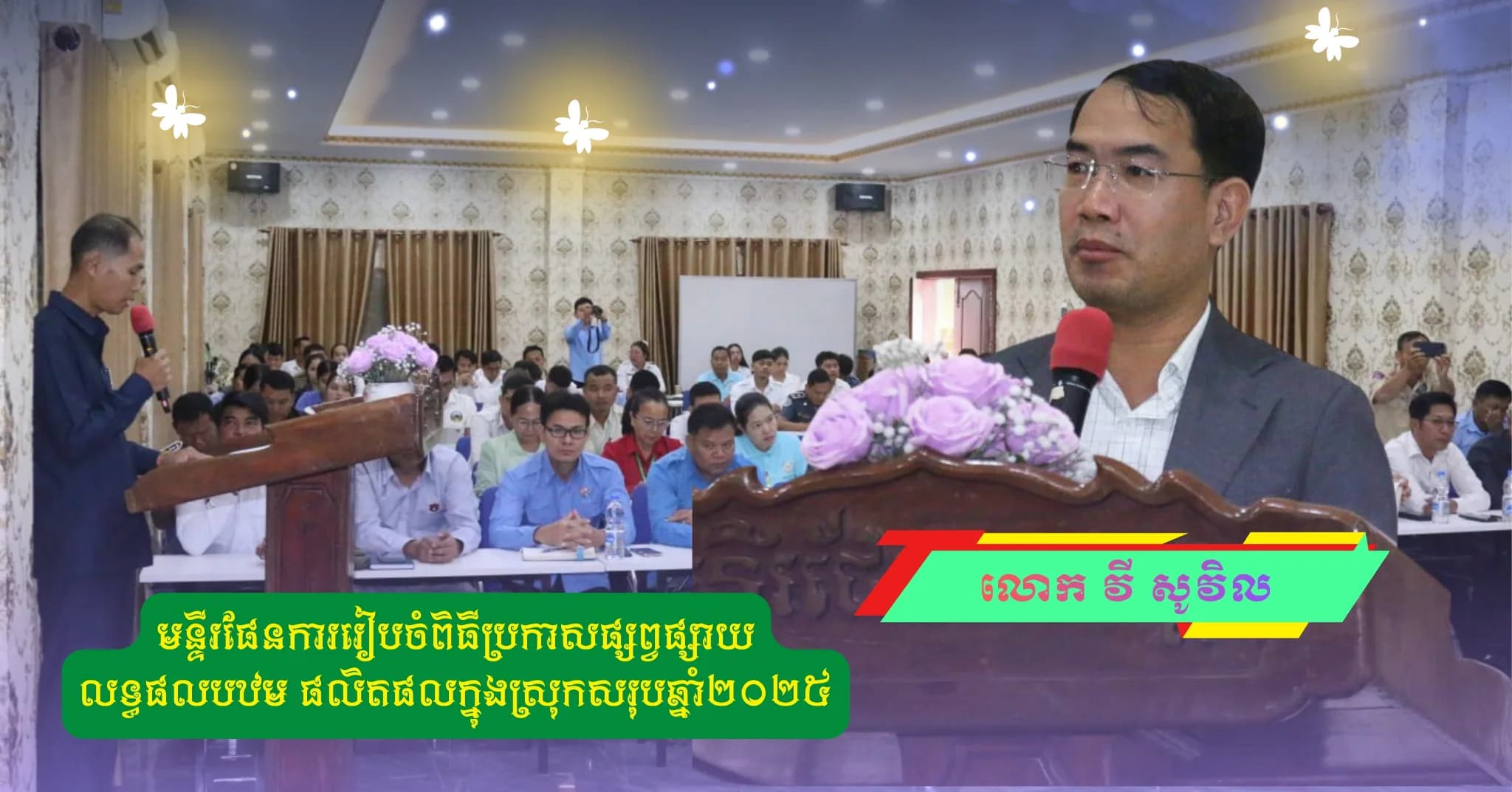 ព័ត៌មាន ទទក ប៉ៃលិន (Video): មន្ទីរផែនការខេត្តប៉ៃលិនរៀបចំពិធីប្រកាសផ្សព្វផ្សាយលទ្ធផលបឋម ផលិតផលក្នុងស្រុកសរុបឆ្នាំ២០២៥