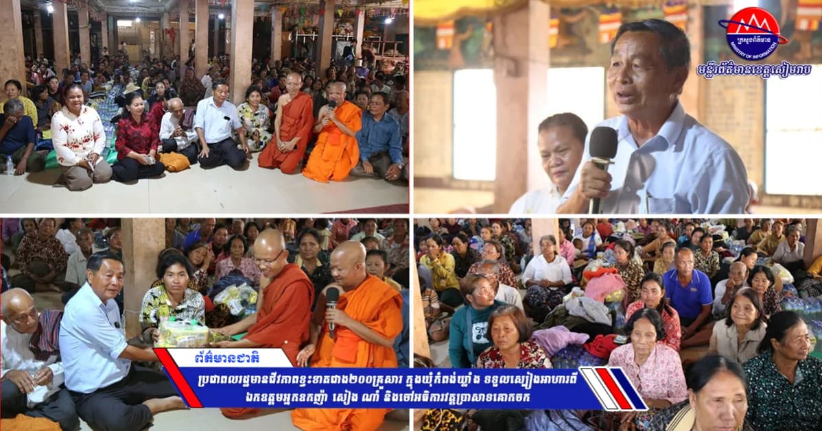 ប្រជាពលរដ្ឋមានជីវភាពខ្វះខាតជាង២០០គ្រួសារ ក្នុងឃុំកំពង់ឃ្លាំង ទទួលស្បៀងអាហារពីឯកឧត្តមអ្នកឧកញ៉ា សៀង ណាំ និងចៅអធិការវត្តប្រាសាទគោកចក