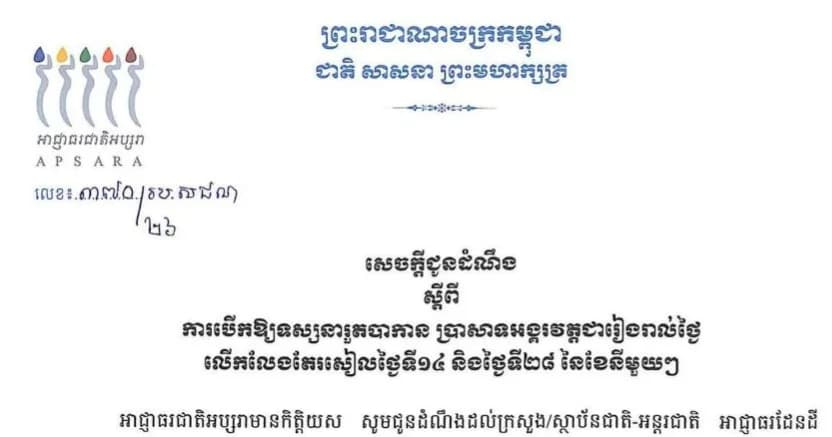 សេចក្តីជូនដំណឹង ស្តីពីការបើកឱ្យទស្សនារួតបាកាន ប្រាសាទអង្គរវត្តជារៀងរាល់ថ្ងៃ លើកលែងតែរសៀលថ្ងៃទី១៤ និងថ្ងៃទី២៨ នៃខែនីមួយៗ