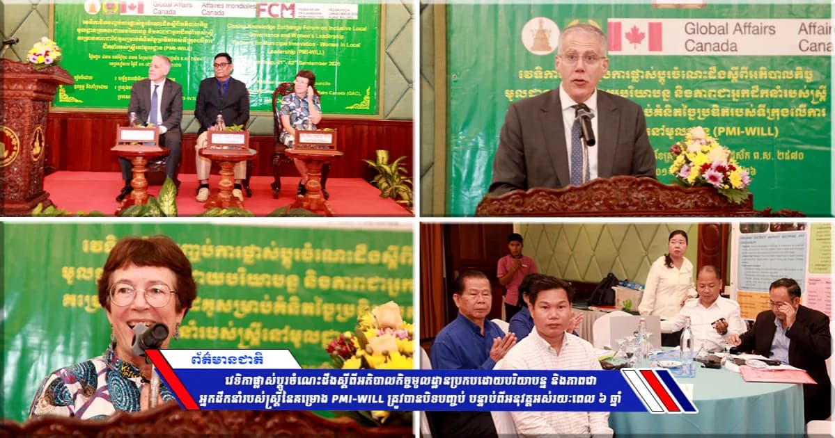 វេទិកាផ្លាស់ប្តូរចំណេះដឹងស្តីពីអភិបាលកិច្ចមូលដ្ឋានប្រកបដោយបរិយាបន្ន និងភាពជាអ្នកដឹកនាំរបស់ស្ត្រីនៃគម្រោង PMI-WILL ត្រូវបានបិទបញ្ចប់ បន្ទាប់ពីអនុវត្តអស់រយៈពេល ៦ ឆ្នាំ