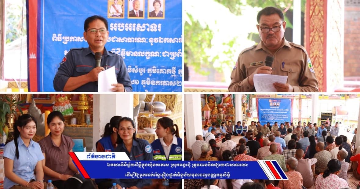 ឯកសារវិនិច្ឆ័យដីធ្លីក្នុងឃុំនគរភាស ស្រុកអង្គរជុំ ត្រូវបានបិទផ្សាយជាសាធារណៈ ដើម្បីឱ្យអ្នកពាក់ព័ន្ធផ្ទៀងផ្ទាត់ទិន្នន័យមុនចេញបណ្ណកម្មសិទ្ធិ