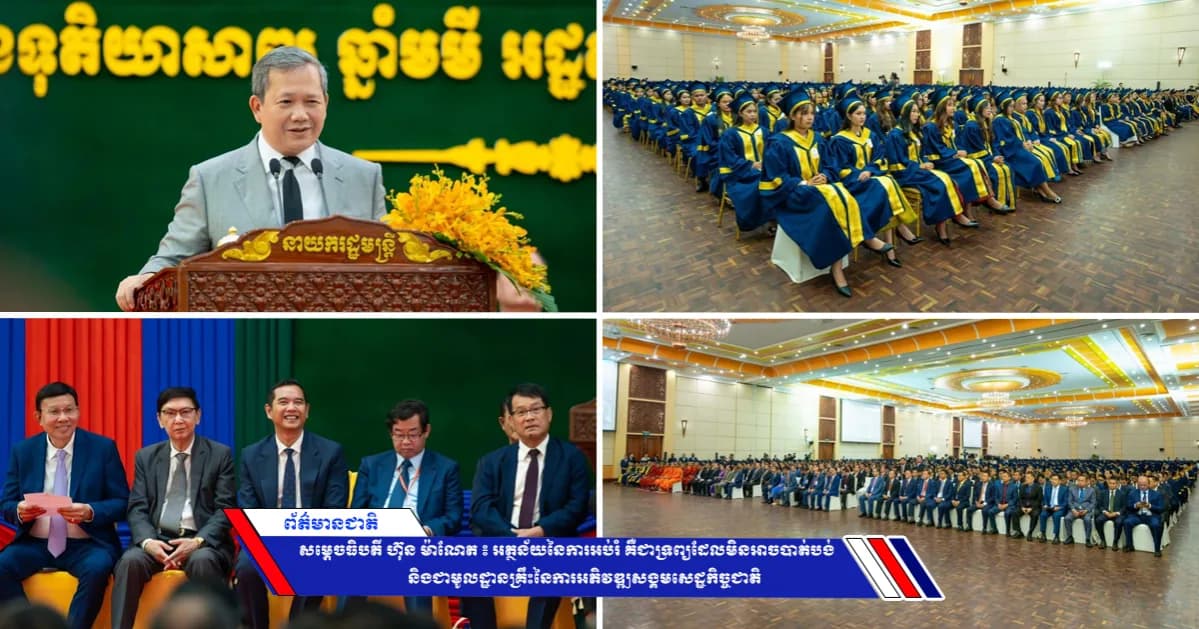 សម្តេចធិបតី ហ៊ុន ម៉ាណែត ៖ អត្ថន័យនៃការអប់រំ គឺជាទ្រព្យដែលមិនអាចបាត់បង់ និងជាមូលដ្ឋានគ្រឹះនៃការអភិវឌ្ឍសង្គមសេដ្ឋកិច្ចជាតិ