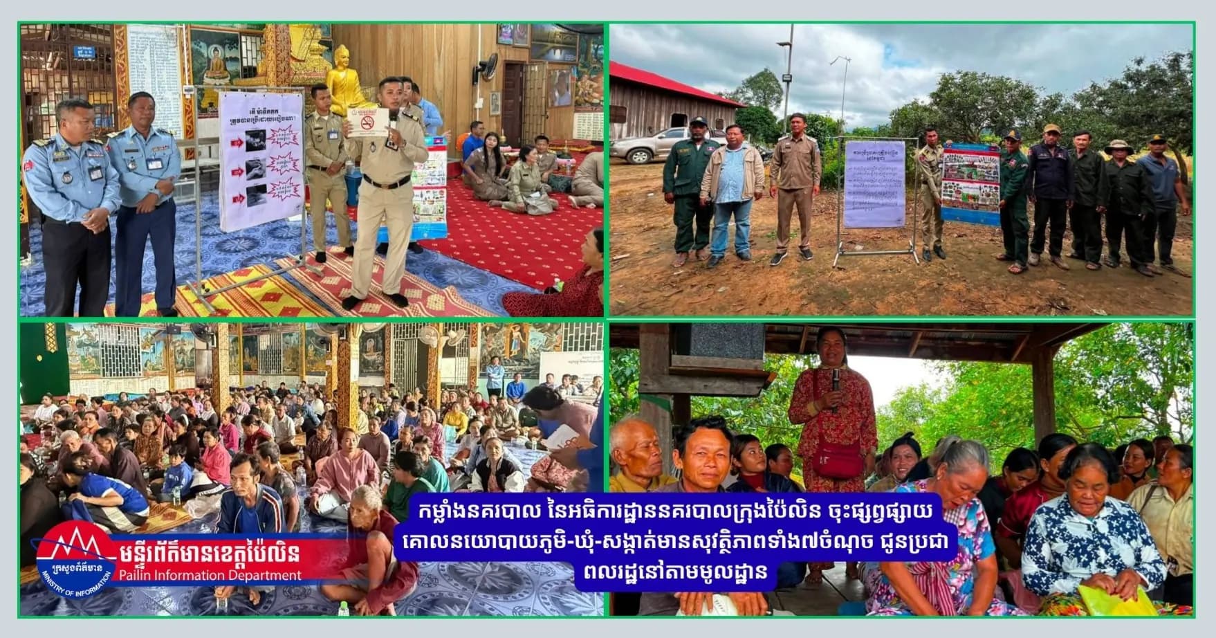 កម្លាំងនគរបាល នៃអធិការដ្ឋាននគរបាលក្រុងប៉ៃលិន ចុះផ្សព្វផ្សាយគោលនយោបាយភូមិ-ឃុំ-សង្កាត់មានសុវត្ថិភាពទាំង៧ចំណុច ជូនប្រជាពលរដ្ឋនៅតាមមូលដ្ឋាន